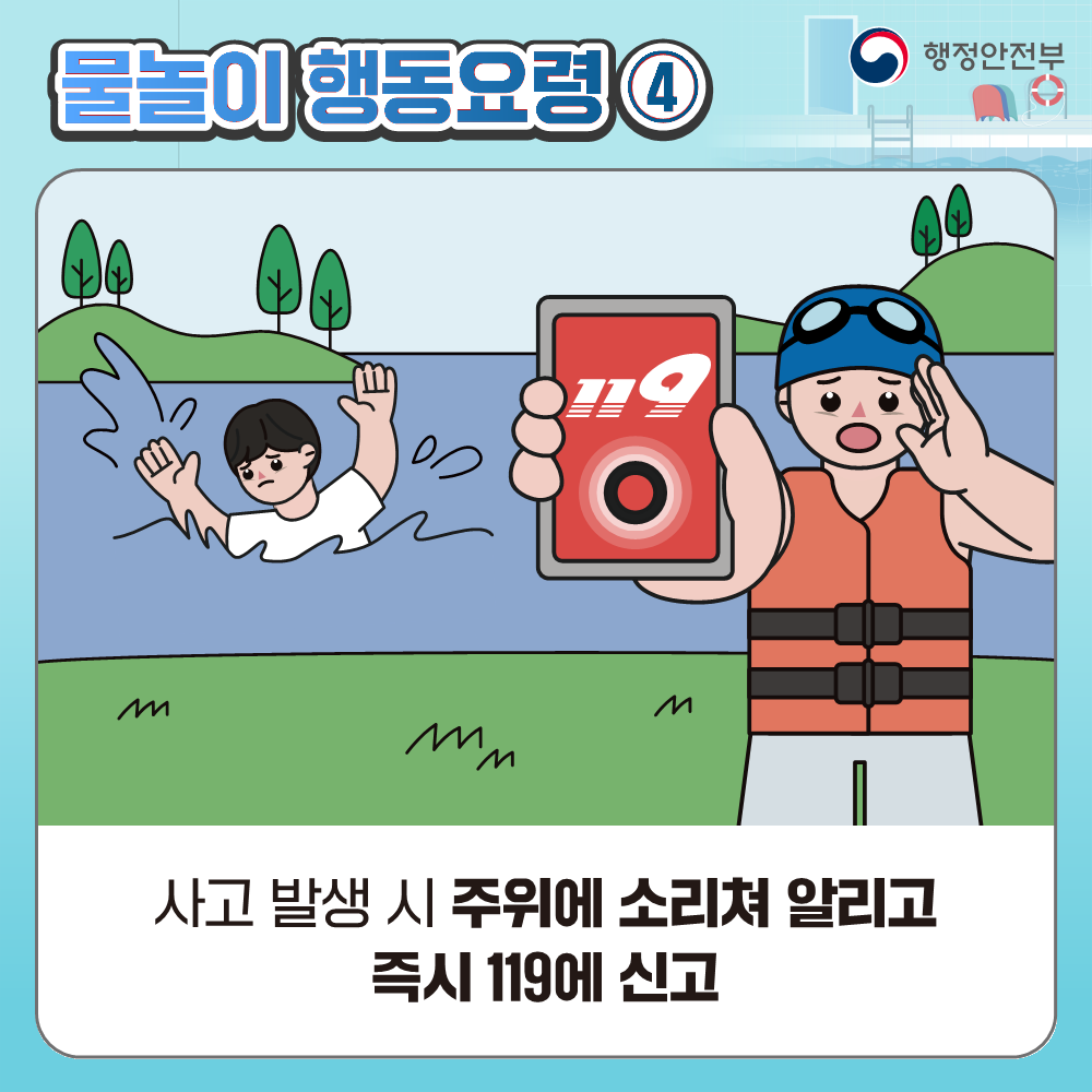 물놀이 행동요령 4 / (물에 빠진 사람과 구하기 위해 119에 연락하며 소리치는 사람의 모습 ) / 사고 발생시 주위에 소리쳐 알리고 즉시 119에 신고 / 출처 : 행정안전부 