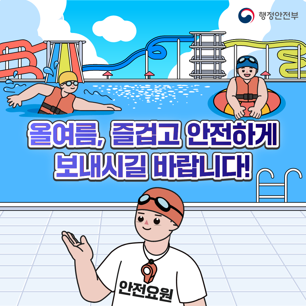 올 여름, 즐겁고 안전하게 보내시길 바랍니다! / (물놀이시설에서 안전하게  구명조끼를 입고 수영하는 사람과 튜브에 들어가 있는사람. 앞에 안전요원이 안내를 하고 있는 모습. ) / 출처 : 행정안전부 