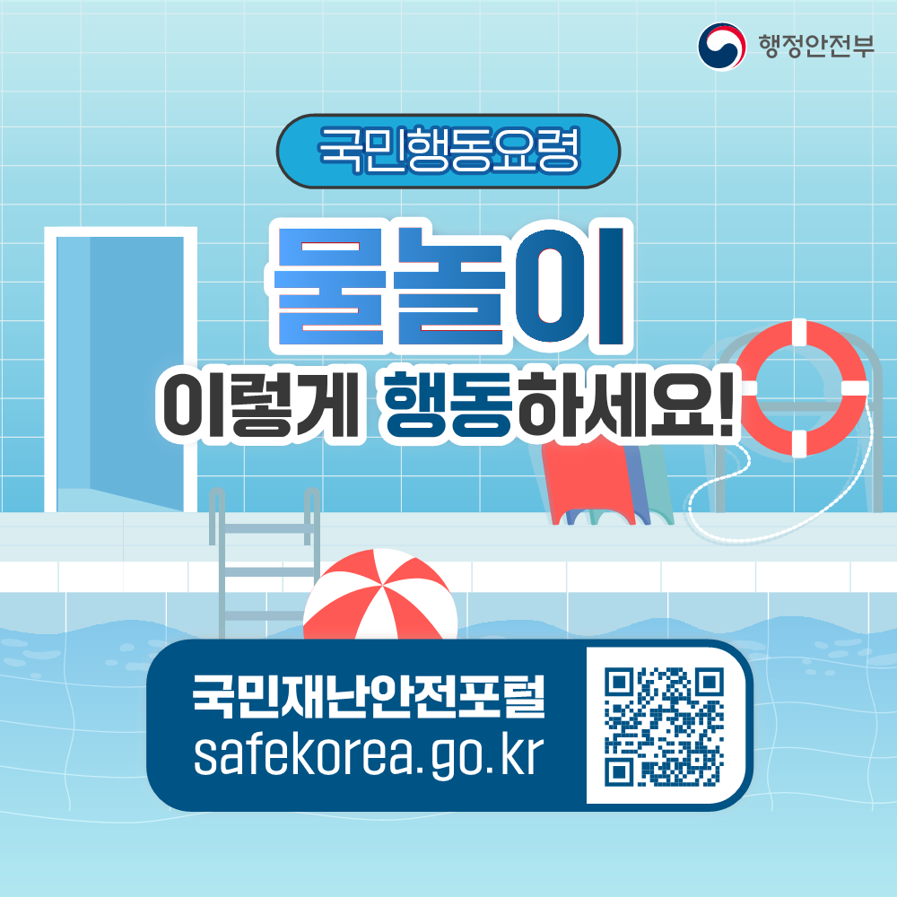 국민행동요령 물놀이 이렇게 행동하세요! 국민재난안전포털 safekorea.go.kr 출처 : 행정안전부 