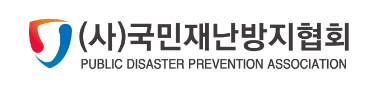 (사)국민재난방지협회 / PUBLIC DISASTER PREVENTION ASSOCIATION