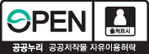 OPEN / 출처표시 / 공공누리 / 공공저작물 자유이용허락