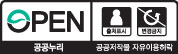 OPEN / 출처표시 변형금지 / 공공누리 / 공공저작물 자유이용허락