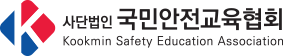 사단법인 국민안전교육협회 Kookmin Safety Education Association 