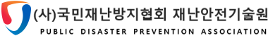 (사)국민재난방지협회재난안전기술원 PUBLIC DISASTER PREVENTION ASSOCIATION