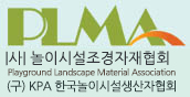 (사)놀이시설조경자재협회 Playground Landscape Material Association 