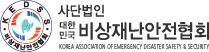 사단법인 대한민국 비상재난안전협회 KOREA ASSOCIATION OF EMERGENCY DISASTER SAFETY & SECURITY