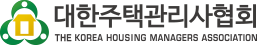 대한주택관리사협회 THE KOREA HOUSING MANAGERS ASSOCIATION