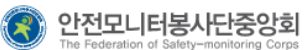 안전모니터봉사단중앙회 The Federation of Safety-monitoring Corps