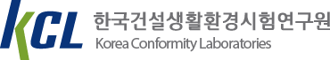 한국건설생활환경시험연구원 Korea Conformity Laboratories