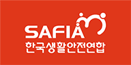 SAFIA 한국생활안전연합 