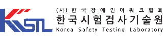 (사) 한국장애인이워크협회 한국시험검사기술원 Korea Safety Testing Laboratory 