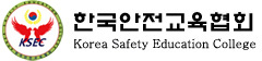 KSEC 한국안전교육협회 Korea Safety Education College  