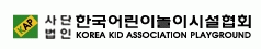 KAP 사단법인 한국어린이놀이시설협회 KOREA KID ASSOCIATION PLAYGROUND 