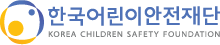 한국어린이안전재단 Korea CHILDREN SAFETY FOUNDATION