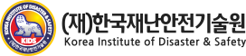 (재)한국재난안전기술원 Korea Institute of Disaster & Safety 