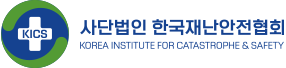 사단법인 한국재난안전협회 KOREA INSTITUTE FOR XATASTROPGE & SAFETY  